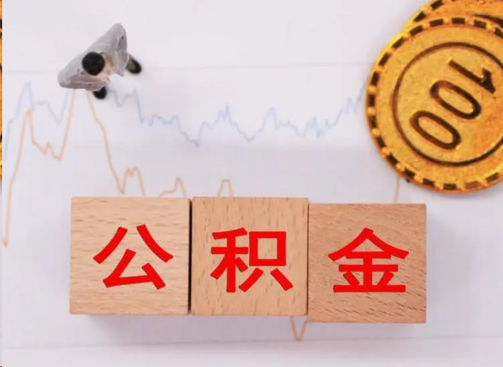梧州住房公积金提取流程
