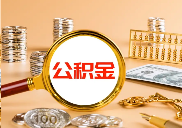 梧州在职公积金提取需要哪些手续？