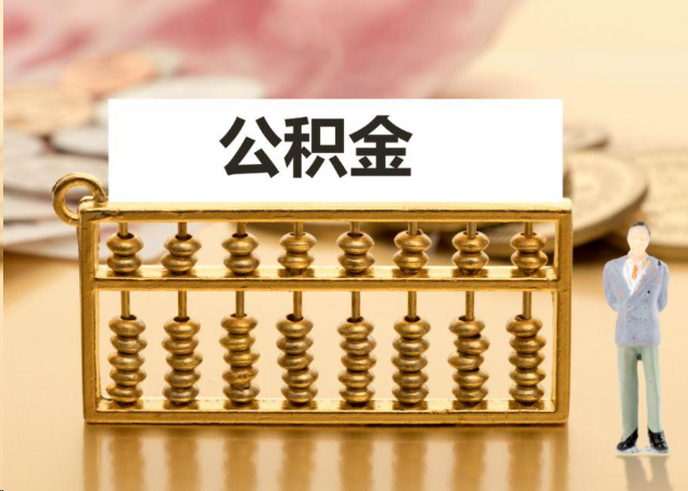 梧州离职公积金提取操作流程？