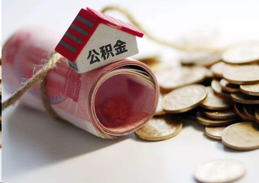 梧州离职公积金代办提取的注意事项