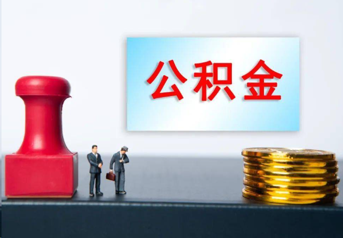 梧州离职公积金代办常见问题汇总