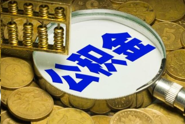 梧州在职公积金提取的用途有哪些？