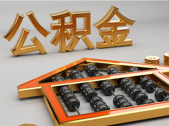 梧州2025年住房公积金惠民属性的核心体现