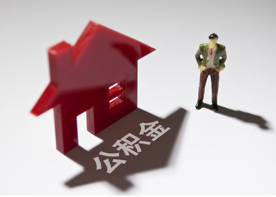 梧州2025年4月最新公积金政策解读