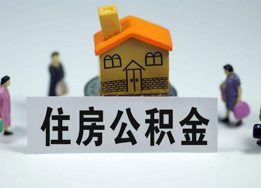 梧州如何正确选择公积金代办机构？