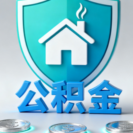 梧州公积金代办行业观察：谁在提供专业服务？