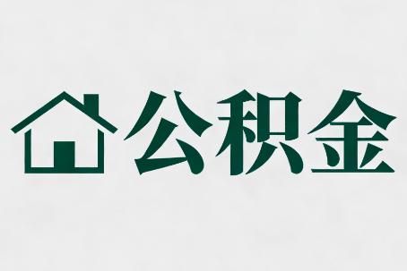 梧州公积金大修提取规范详解