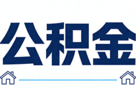梧州公积金代办行业迎规范化发展新阶段，合规服务成市场主旋律
