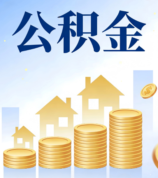 梧州合规为上：新规下公积金提取的核心风险与规范化操作指引