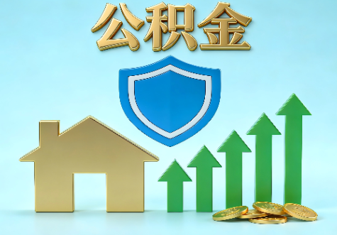 梧州当前住房公积金提取条件分类指南与政策趋势