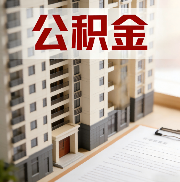 梧州公积金代办服务适用业务类型
