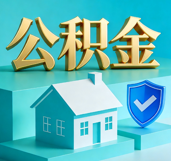 梧州公积金代办全攻略