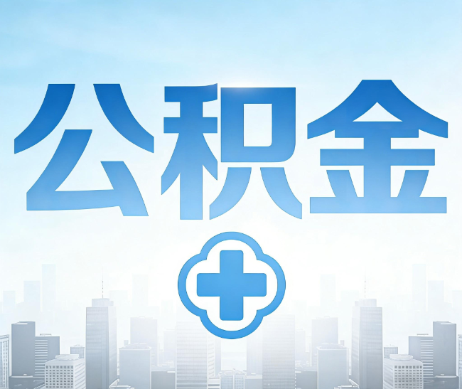 梧州公积金代办，更适合哪些人？