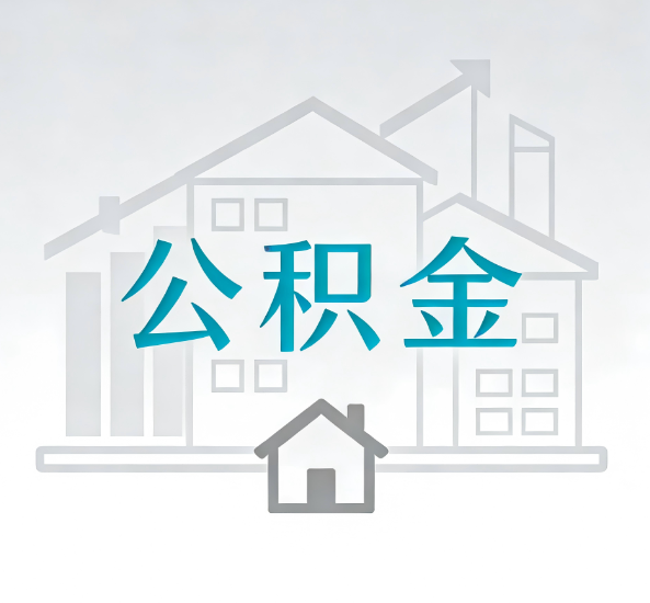 梧州对一个公积金代办公司来说吸引客户点有哪些