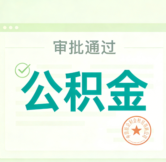 梧州公积金代办的意义