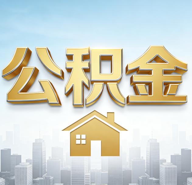 梧州公积金代办合法吗？一篇讲清可以委托谁、需要什么手续、如何避开陷阱