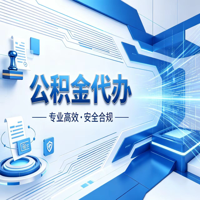 梧州公积金代办，哪些人最需要？这3类人群其实都在悄悄用