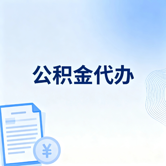 梧州公积金自己办 VS 找代办：算完这笔账，你就知道值不值