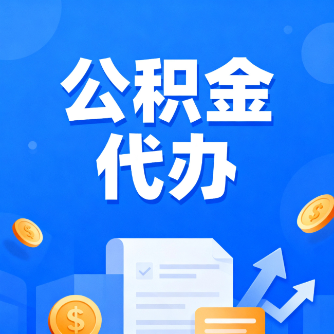 梧州最新公积金政策一个接一个！错过这些新规，你可能少拿好几万