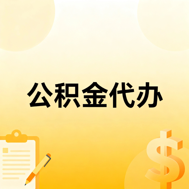 梧州公积金代办：不是找人跑腿，是给自己减负