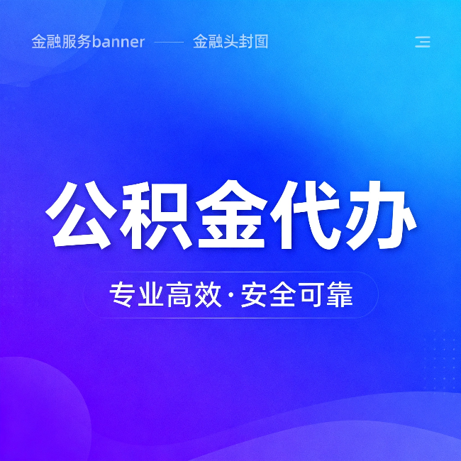 梧州公积金代办：五个常见的认识误区，一次说清楚